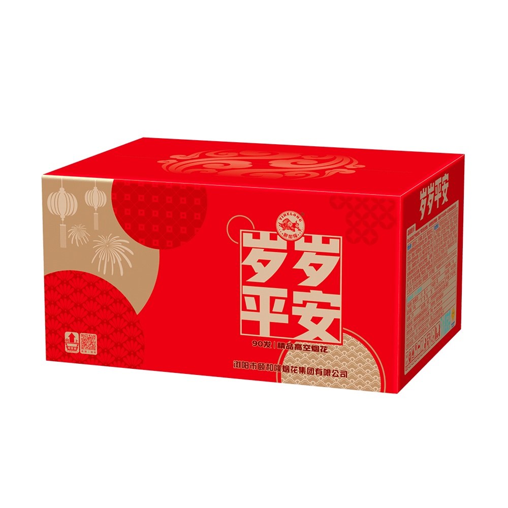 90发岁岁平安