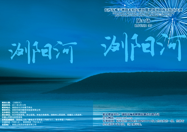 音乐节焰火晚会创意设计“浏阳河”