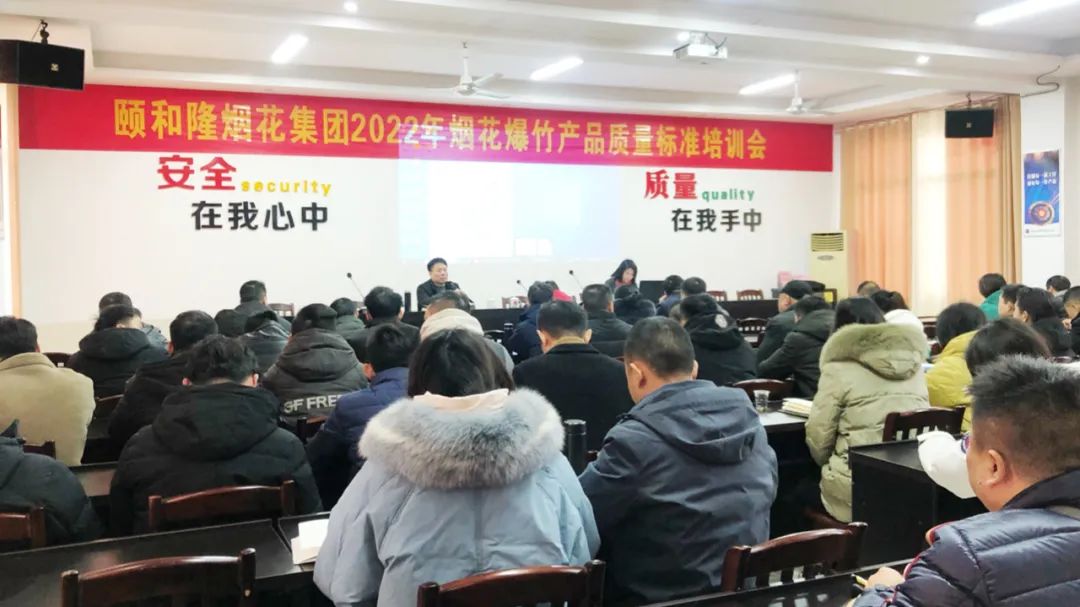 品质绽放未来 | 颐和隆烟花集团举办2022年烟花爆竹产品质量标准培训会