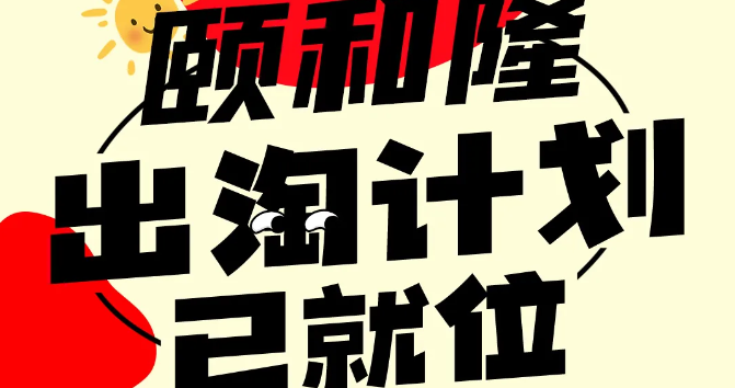 一键解锁年末狂欢模式！和颐和隆一起“出淘”！