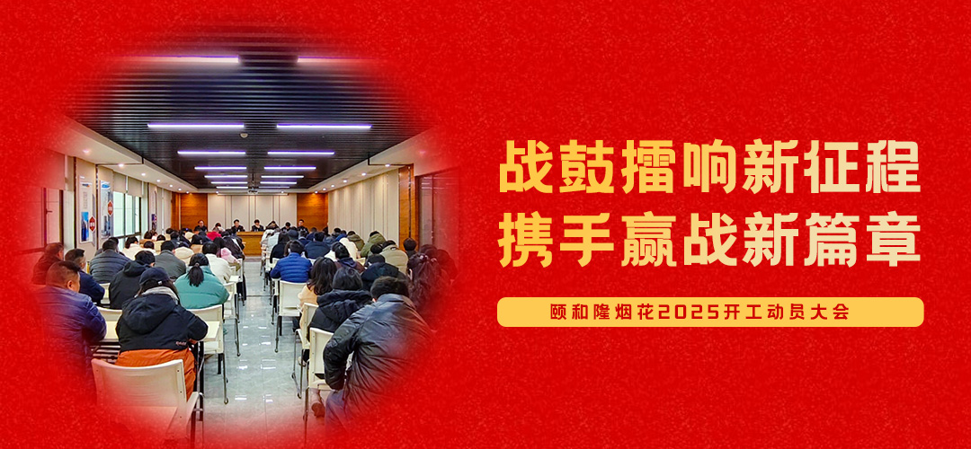 战鼓擂响新征程，携手赢战新篇章！