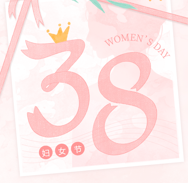 祝你铮铮，祝你昂扬！三八妇女节快乐！