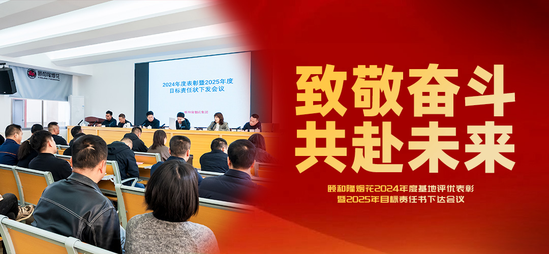 致敬奋斗,共赴未来 | 颐和隆烟花2024年度基地评优表彰暨2025年目标责任书下达会议圆满!