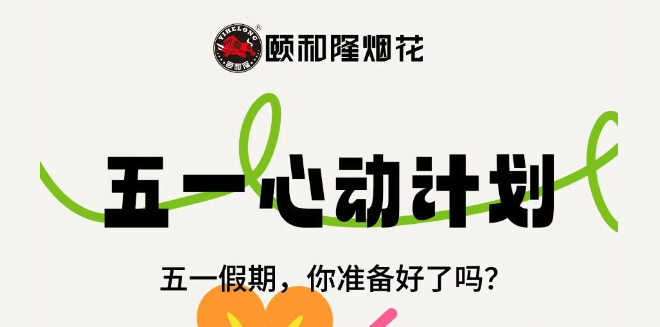 颐和隆邀您一起打卡烟花之乡 | 用焰火点燃美好假期!